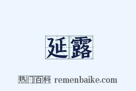 延露是什么意思的图片